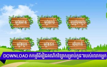 Download the Mathematics app in Khmer